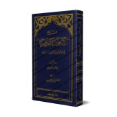 Explication des 40 Hadiths d'an-Nawawî [Ibn Daqîq al-'Îd - Format Poche]/[شرح الأربعين النووية - ابن دقيق العيد [حجم جيب
